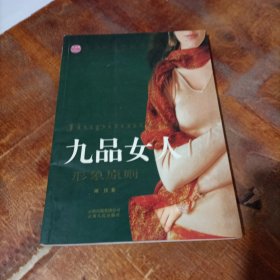 九品女人：形象原则