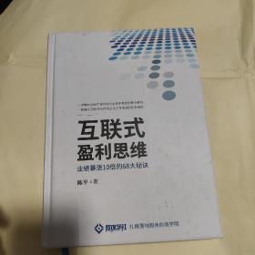 互联式盈利思维，