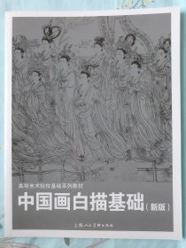 中国画白描基础(新版)---高等美术院校基础系列教材