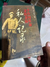 一个中国革命亲历者的私人记录