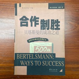 合作制胜