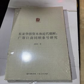 东亚华侨资本和近代朝鲜：广帮巨商同顺泰号研究