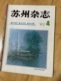 苏州杂志1992-4总23期