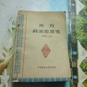 西方政治思想史