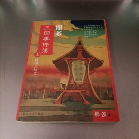 那多三国事件簿之桃园三结义