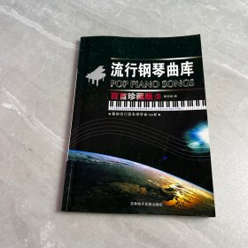 流行鋼琴曲庫 百首珍藏版3