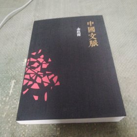 中国文脉