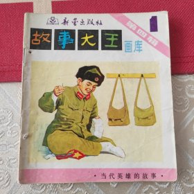 《故事大王》画库（第四辑第一册）