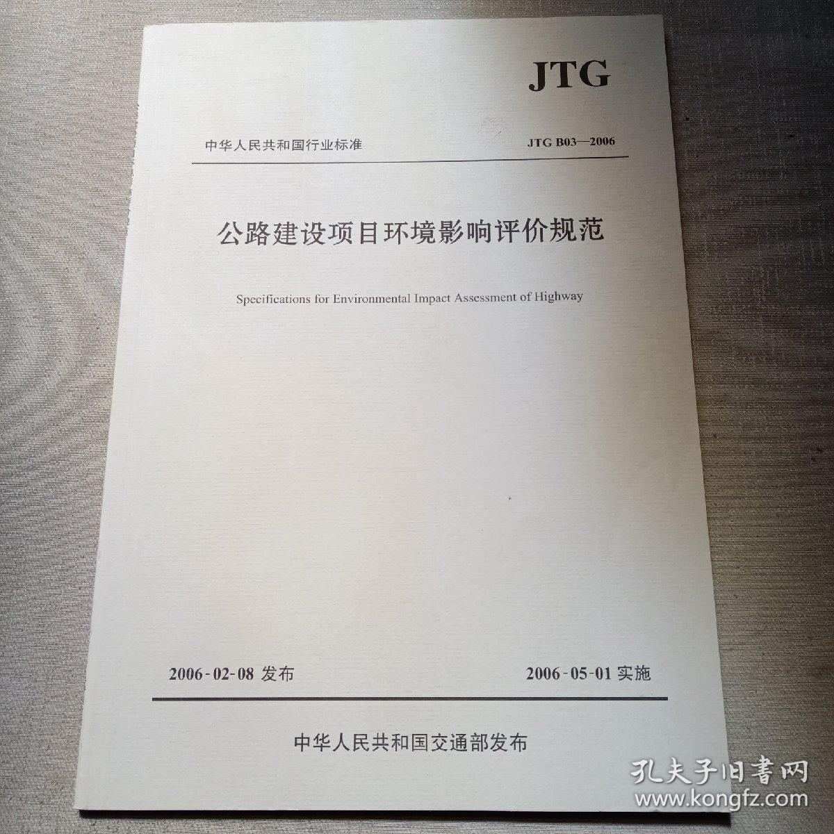 中华人民共和国行业标准（JTG B03-2006）：公路建设项目环境影响评价规范