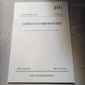 中华人民共和国行业标准（JTG B03-2006）：公路建设项目环境影响评价规范