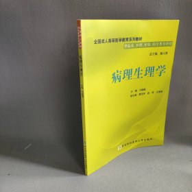 病理生理学邝晓聪9787811365641