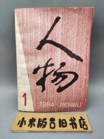 人物1984年1