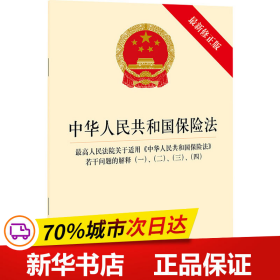 中华人民共和国保险法 最高人民法院关于适用《中华人民共和国保险法》若干问题的解释（一）、（二）、（三）、（四）