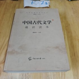 中国古代文学通识读本