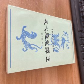 文心雕龙译注 1982年1版1印