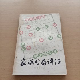 象棋对局评注