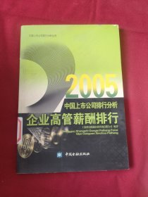 企业高管薪酬排行（2005）——中国上市公司排行分析