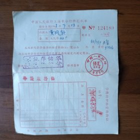 1965年中国人民银行上海市分行侨汇水单、华侨特种物质购物证