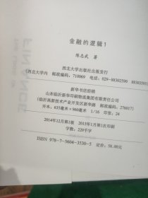 金融的逻辑：01：金融何以富民强国、02:金融的逻辑 (作者签名本)