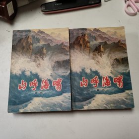 山呼海啸（上下册全 私藏美品）［红色经典文学 抗日经典题材］曲波著 77年北京一版一印  铅印白纸铅印  怀旧收藏  极具收藏价值