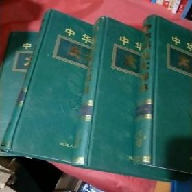 中华历史大辞典(1一4卷)一版一印共印1000套