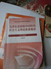 毛泽东思想和中国特色社会主义理论体系概论（2023年版）