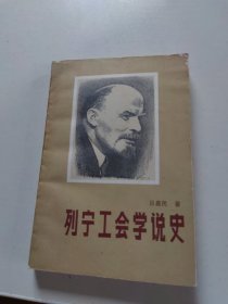 列寧工會(huì)學(xué)說(shuō)史