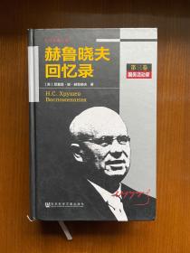 赫鲁晓夫回忆录（全译本修订版）（套装1-3册）