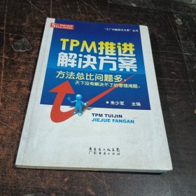 TPM推进解决方案