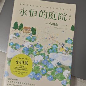 永恒的庭院