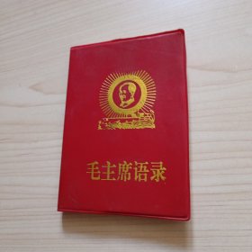 毛泽东语录1967年..有毛泽东15个彩照