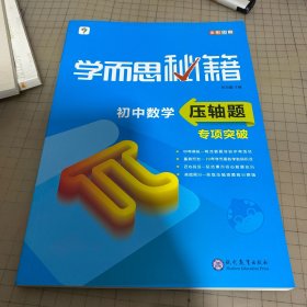学而思 新版学而思秘籍 初中数学压轴题专项突破 初三/九年级 全国通用 中考