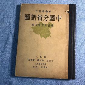 中国分省新图（申报馆发行）战后订正第五版 民国三十七年七月 全一册 精装 带勘误表 民国37年 原版 包老