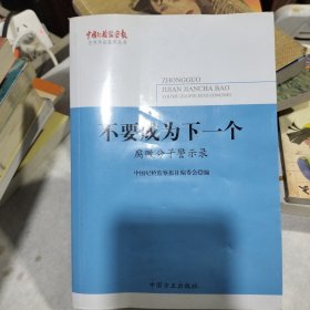 不要成为下一个——腐败分子警示录（《中国纪检监察报》优秀作品集萃丛书）