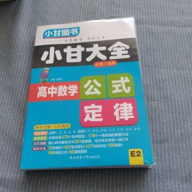 2019小甘大全 高中数学公式定律（E2）