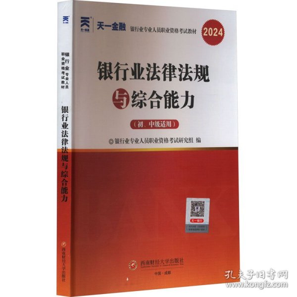 银行从业资格考试2023初级【教材+试卷】：银行业法律法规与综合能力+个人贷款（共四册）天一金融官方新大纲 配套视频+在线题库+思维导图