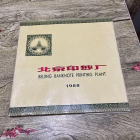 北京印钞厂1988 【内有雕刻印样】精装