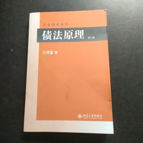 债法原理 内页干净