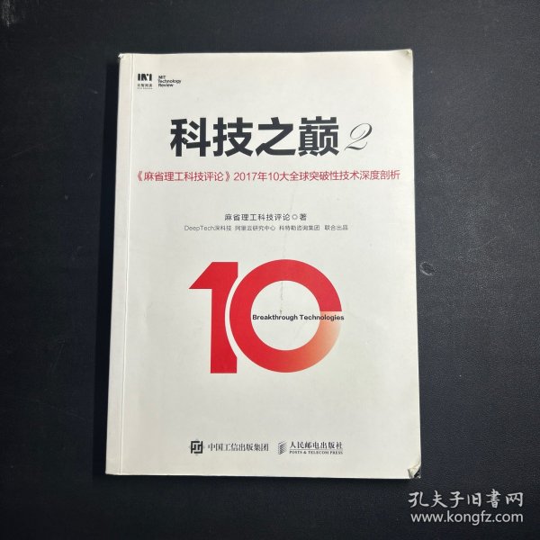 科技之巅2 麻省理工科技评论2017年10大全球突破性技术深度剖析