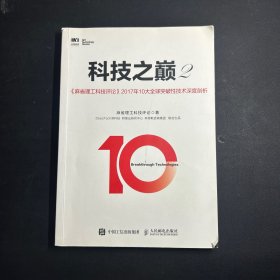 科技之巅2 麻省理工科技评论2017年10大全球突破性技术深度剖析