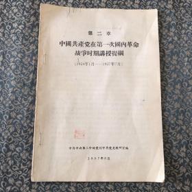 第二章．中国共产党在第一次国内革命战争时期讲授提纲（1924.1-1927.7）