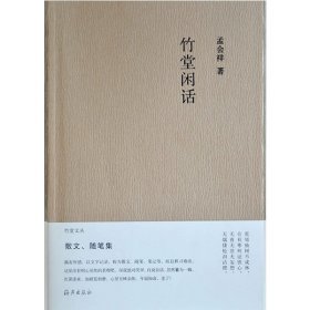 竹堂文丛 竹堂闲话