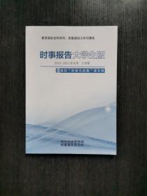 时事报告大学生版 2022-2023学年度上学期 2022秋季 高校形势与政策课专用