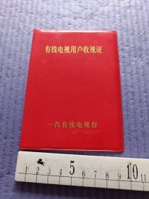 有线电视用户收视证