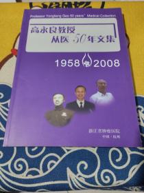 高永良教授从医50年文集