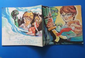 《外星人》1989年云南少年出版社 彩色24开连环画
