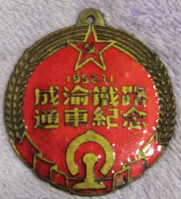 成渝铁路通车纪念徽章