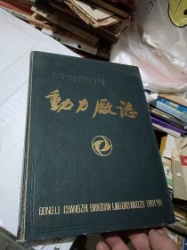 第二汽车制造厂厂志丛书 动力厂志（1966-1983）