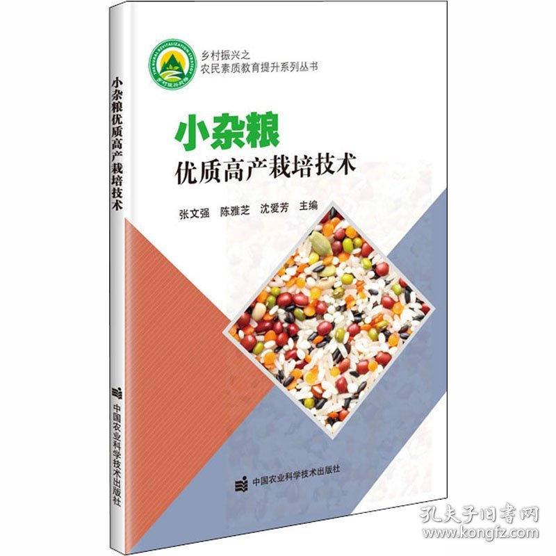 小杂粮优质高产栽培技术 张文强 9787511648389 中国农业科学技术出版社