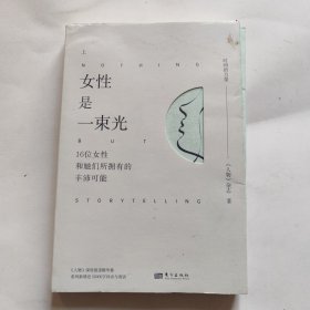 女性是一束光（上）